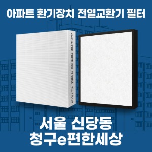 서울 신당동 청구e편한세상 아파트 환기 전열교환기 필터 H13등급 공동구매