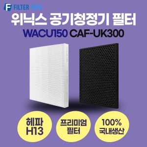 위닉스 공기청정기 필터 CAF-UK300 호환 1년관리세트 WACU150