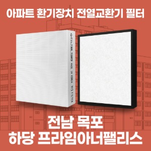 전라남도 목포 하당 프라임아너팰리스 아파트 환기 전열교환기 필터 H13등급 공동구매