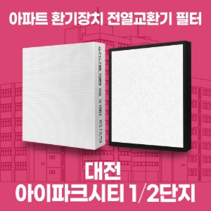 대전 대전아이파크시티 1/2단지 아파트 환기 전열교환기 필터 H13등급 공동구매
