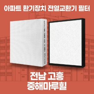 전라남도 고흥 중해마루힐 아파트 환기 전열교환기 필터 H13등급 공동구매