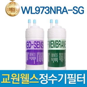 교원웰스 WL973NRA-SG 고품질 정수기필터 호환 전체/1년 세트