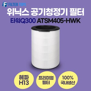 위닉스 타워Q300 ATSM405-HWK 필터 호환 프리미엄형
