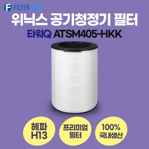 위닉스 타워Q ATSM405-HKK 필터 호환 프리미엄형