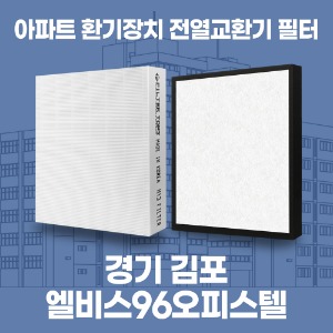 김포 엘비스96오피스텔 환기 전열교환기 필터 H13등급 공동구매