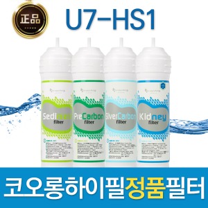 코오롱하이필 U7-HS1 정품 정수기필터 1회/1년관리세트