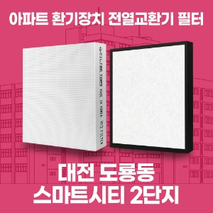 대전 도룡 스마트시티 2단지 아파트 환기 전열교환기 필터 H13등급 공동구매