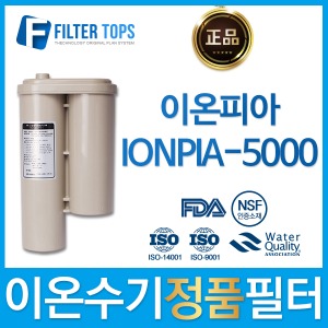 이온피아 IONPIA-5000 하이온 정품 고품질 이온수기 필터