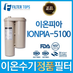 이온피아 IONPIA-5100 하이온 정품 고품질 이온수기 필터