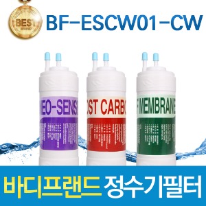 바디프랜드 W 정수기 BF-ESCW01-CW 고품질 정수기필터 호환 1회/1년/2년관리세트