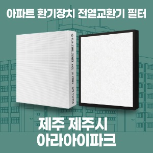 제주 아라아이파크 아파트 환기 전열교환기 필터 H13등급 공동구매