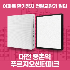 대전 중촌역푸르지오센터파크 아파트 환기 전열교환기 필터 H13등급 공동구매