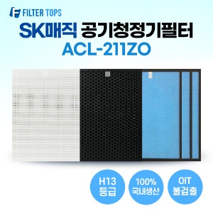 SK매직 ACL-211ZO 공기청정기 필터 호환 ACL-V20