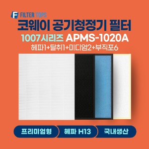 코웨이 공기청정기 필터 APMS-1020A 호환 1년관리세트