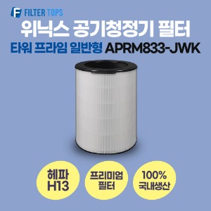 위닉스 타워 프라임 공기청정기 필터 APRM833-JWK 호환 일반형 H13 국내생산