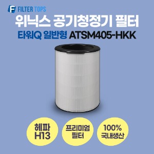 위닉스 타워Q 공기청정기 필터 ATSM405-HKK 호환 일반형 H13 국내생산