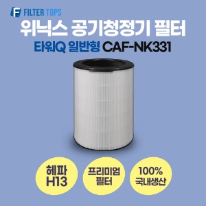 위닉스 타워Q 공기청정기 필터 CAF-NK331 호환 일반형 H13 국내생산