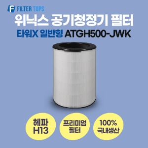 위닉스 타워X 공기청정기 필터 ATGH500-JWK 호환 일반형 H13 국내생산