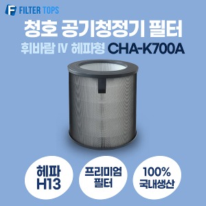 청호나이스 휘바람IV 공기청정기필터 CHA-K700A 헤파형