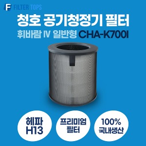 청호나이스 휘바람IV 공기청정기필터 CHA-K700I 일반형