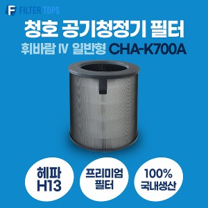 청호나이스 휘바람IV 공기청정기필터 CHA-K700A 일반형