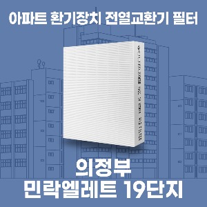 의정부 민락엘레트19단지 아파트 환기 전열교환기 필터 H13등급 공동구매