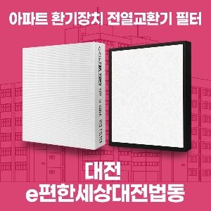 대전 e편한세상대전법동 아파트 환기 전열교환기 필터 H13등급 공동구매