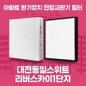 대전동일스위트리버스카이1단지 아파트 환기 전열교환기 필터 H13등급 공동구매