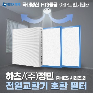 [호환] 하츠정민 PHES-200N-B01 아파트 환기시스템 전열교환기 필터 H13등급 국내생산 공동구매